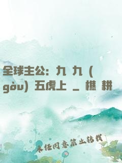 全球主公：九塊九購(gòu)買五虎上將