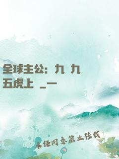 全球主公：九塊九購買五虎上將