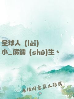 全球人類(lèi)縮小