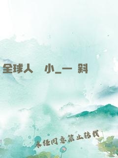 全球人類縮小