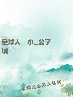 全球人類縮小
