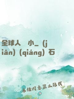 全球人類縮小