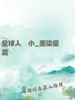 全球人類縮小