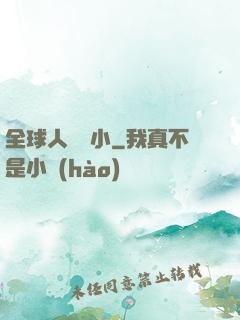 全球人類縮小