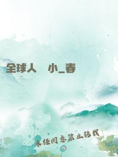 全球人類縮小