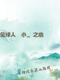 全球人類縮小