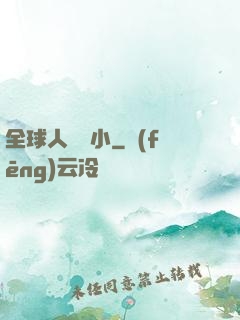 全球人類縮小