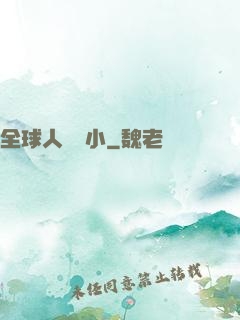 全球人類縮小