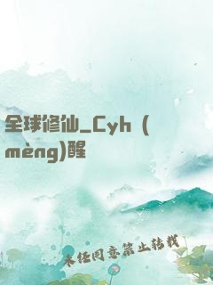 全球修仙