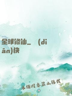 全球修仙