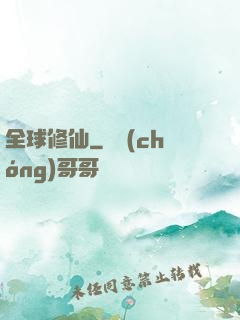 全球修仙