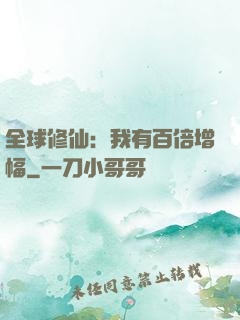 全球修仙：我有百倍增幅