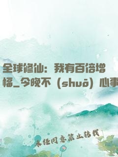 全球修仙：我有百倍增幅