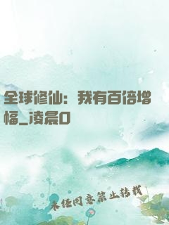 全球修仙：我有百倍增幅