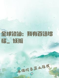 全球修仙：我有百倍增幅