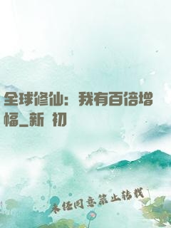 全球修仙：我有百倍增幅