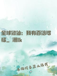 全球修仙：我有百倍增幅