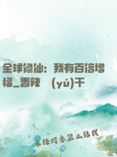 全球修仙：我有百倍增幅