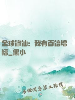 全球修仙：我有百倍增幅