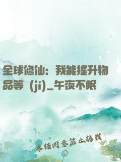 全球修仙：我能提升物品等級(jí)