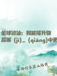 全球修仙：我能提升物品等級(jí)
