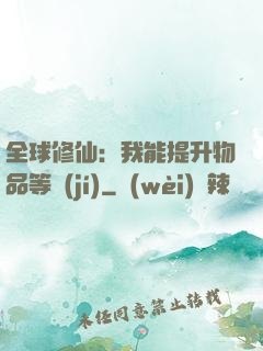 全球修仙：我能提升物品等級(jí)