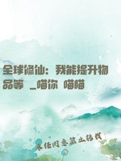 全球修仙：我能提升物品等級
