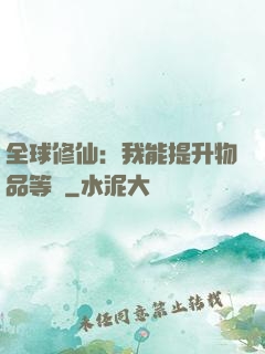全球修仙：我能提升物品等級