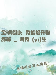 全球修仙：我能提升物品等級