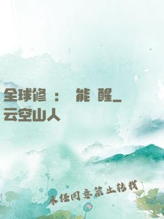 全球修煉：異能覺醒