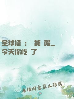 全球修煉：異能覺醒