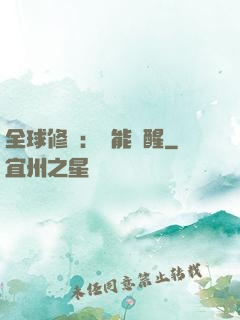 全球修煉：異能覺醒