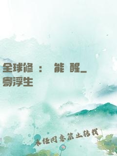 全球修煉：異能覺醒