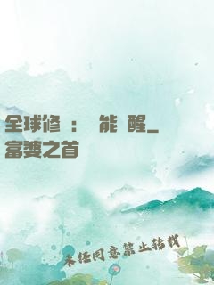 全球修煉：異能覺醒