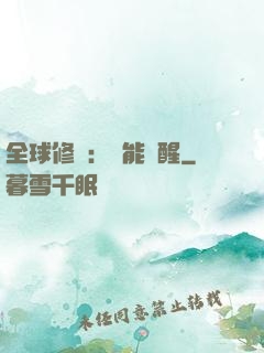 全球修煉：異能覺醒