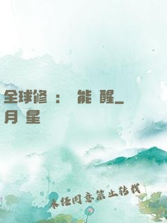 全球修煉：異能覺醒
