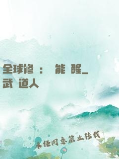 全球修煉：異能覺醒