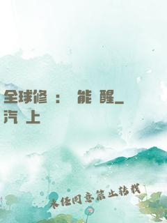 全球修煉：異能覺醒