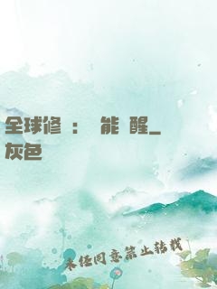 全球修煉：異能覺醒