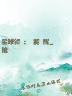 全球修煉：異能覺醒