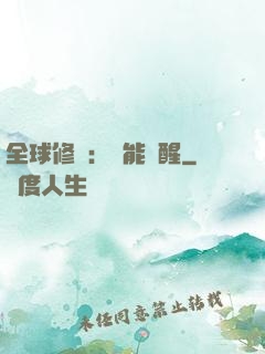 全球修煉：異能覺醒