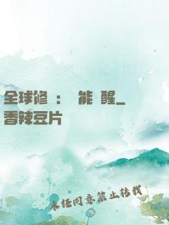 全球修煉：異能覺醒