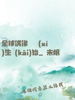 全球偶像從練習(xí)生開(kāi)始
