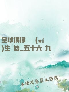 全球偶像從練習(xí)生開始