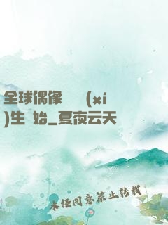 全球偶像從練習(xí)生開始