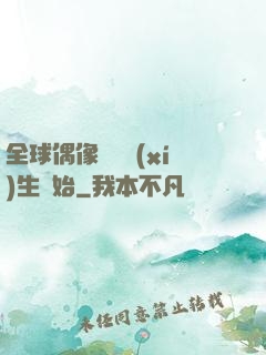 全球偶像從練習(xí)生開始