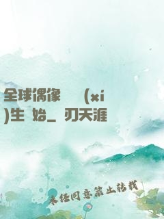 全球偶像從練習(xí)生開始