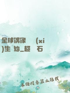 全球偶像從練習(xí)生開始