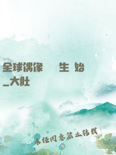 全球偶像從練習生開始