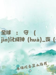 全球兇獸：從守宮進(jìn)化成神話(huà)